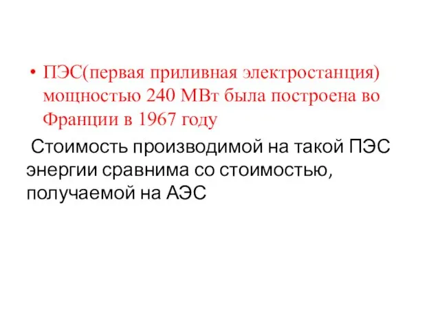 ПЭС(первая приливная электростанция) мощностью 240 МВт была построена во Франции в