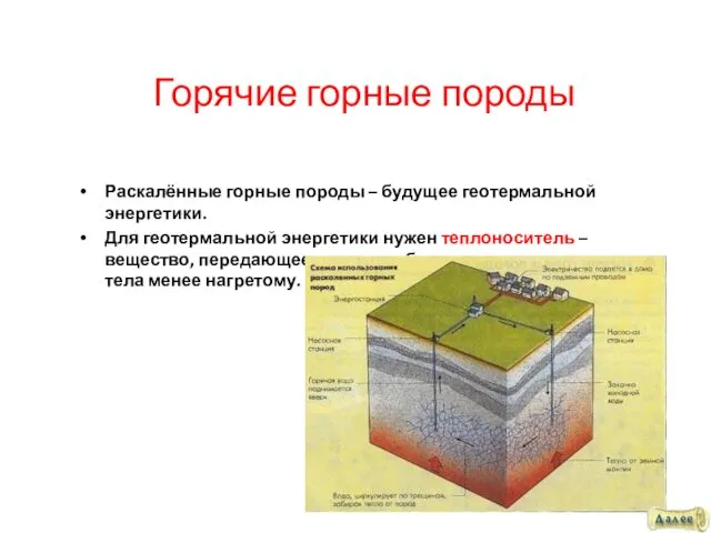 Горячие горные породы Раскалённые горные породы – будущее геотермальной энергетики. Для