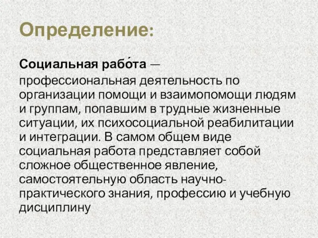 Определение: Социальная рабо́та — профессиональная деятельность по организации помощи и взаимопомощи