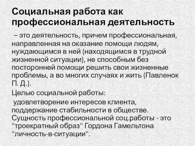 Социальная работа как профессиональная деятельность – это деятельность, причем профессиональная, направленная