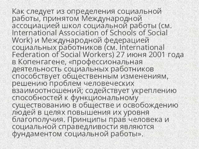 Как следует из определения социальной работы, принятом Международной ассоциацией школ социальной