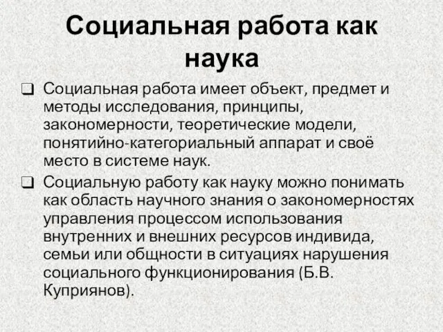 Социальная работа как наука Социальная работа имеет объект, предмет и методы