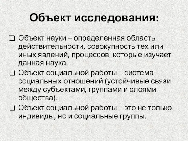 Объект исследования: Объект науки – определенная область действительности, совокупность тех или