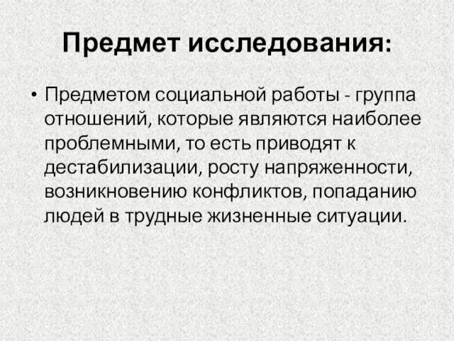 Предмет исследования: Предметом социальной работы - группа отношений, которые являются наиболее