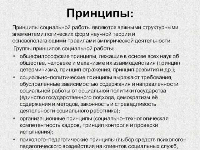 Принципы: Принципы социальной работы являются важными структурными элементами логических форм научной