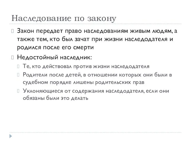 Наследование по закону Закон передает право наследованиям живым людям, а также