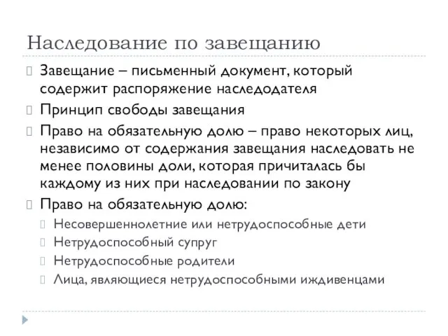 Наследование по завещанию Завещание – письменный документ, который содержит распоряжение наследодателя