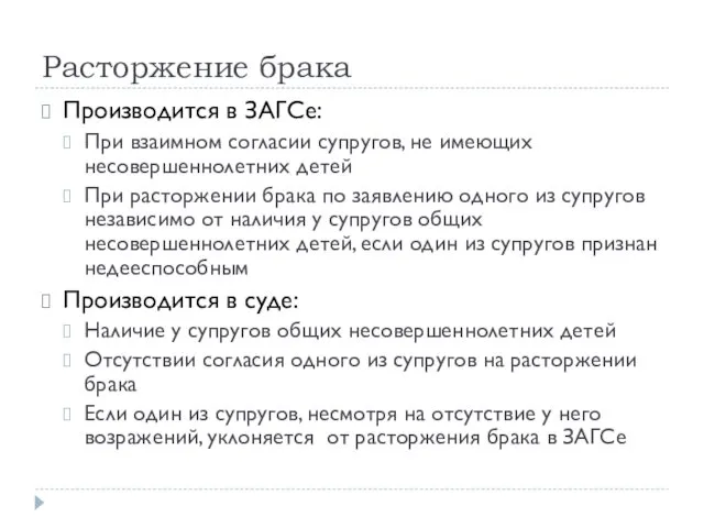 Расторжение брака Производится в ЗАГСе: При взаимном согласии супругов, не имеющих