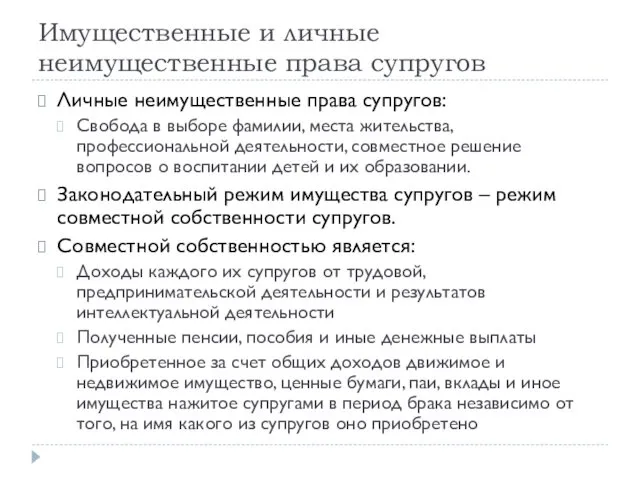 Имущественные и личные неимущественные права супругов Личные неимущественные права супругов: Свобода