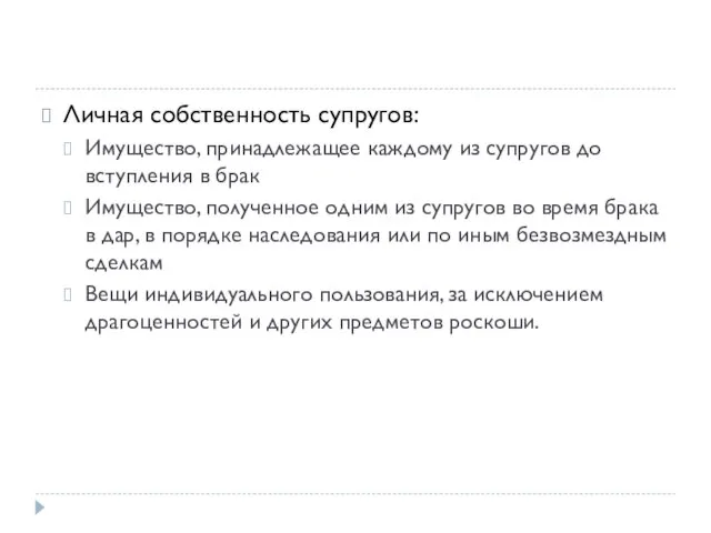 Личная собственность супругов: Имущество, принадлежащее каждому из супругов до вступления в