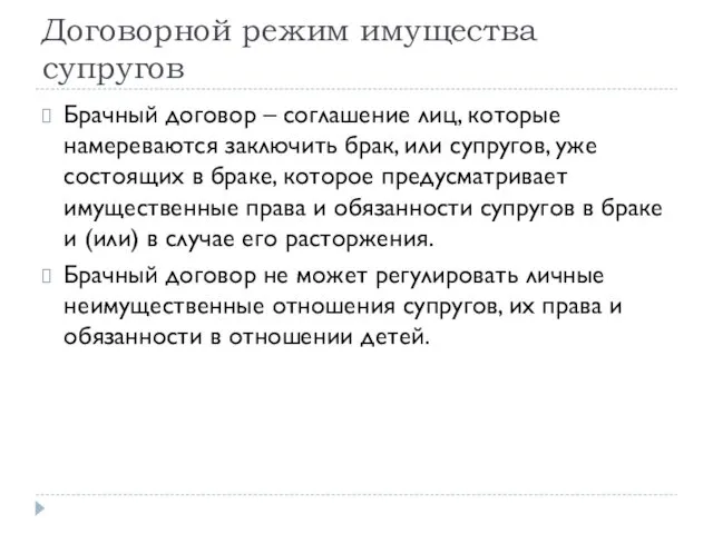 Договорной режим имущества супругов Брачный договор – соглашение лиц, которые намереваются