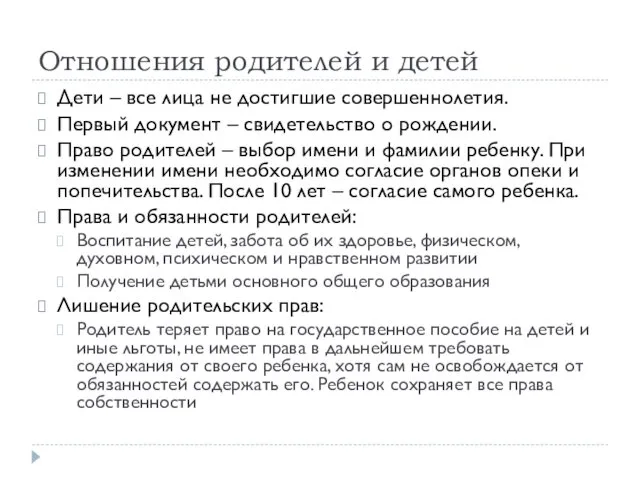 Отношения родителей и детей Дети – все лица не достигшие совершеннолетия.