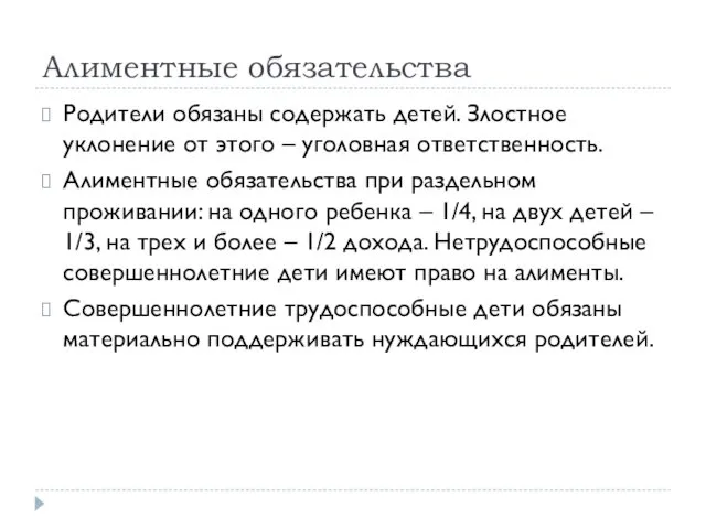 Алиментные обязательства Родители обязаны содержать детей. Злостное уклонение от этого –