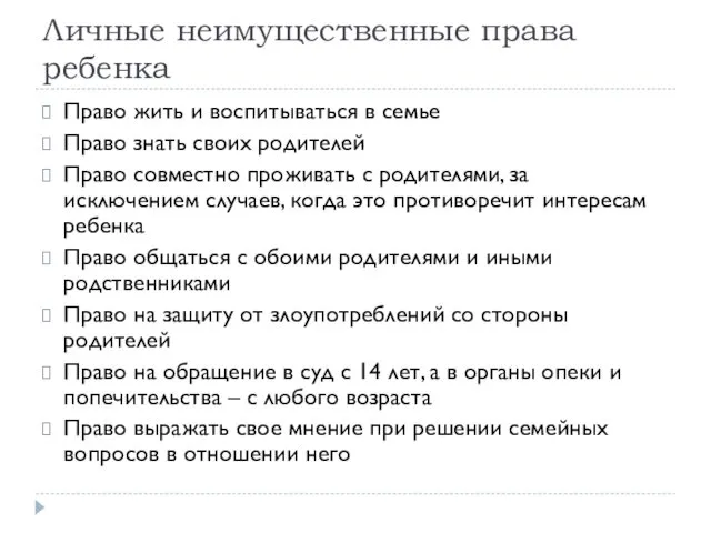 Личные неимущественные права ребенка Право жить и воспитываться в семье Право