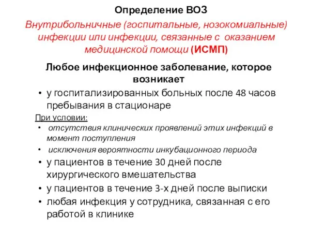 Определение ВОЗ Любое инфекционное заболевание, которое возникает у госпитализированных больных после