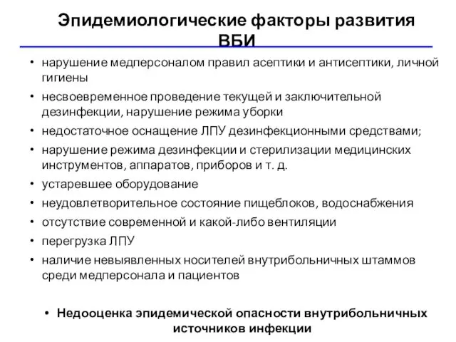 Эпидемиологические факторы развития ВБИ нарушение медперсоналом правил асептики и антисептики, личной