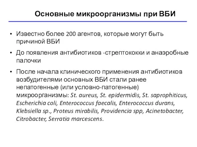 Основные микроорганизмы при ВБИ Известно более 200 агентов, которые могут быть