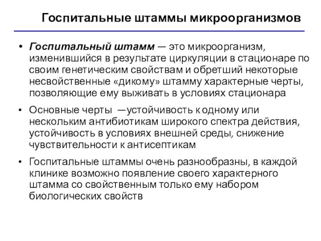 Госпитальные штаммы микроорганизмов Госпитальный штамм — это микроорганизм, изменившийся в результате