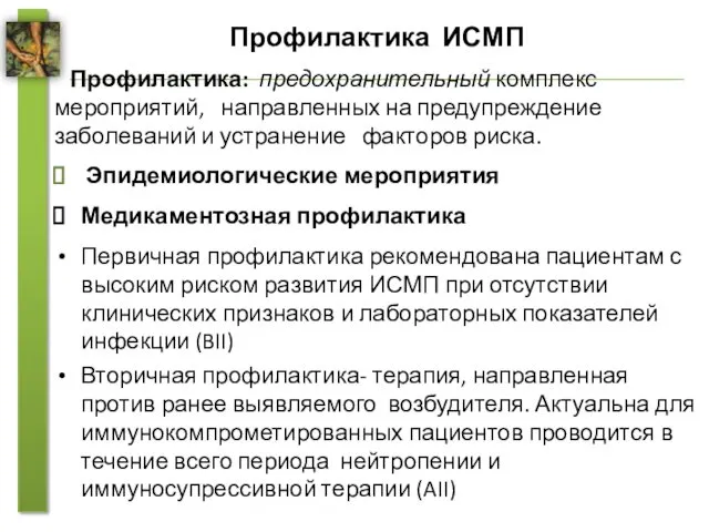 Профилактика ИСМП Профилактика: предохранительный комплекс мероприятий, направленных на предупреждение заболеваний и