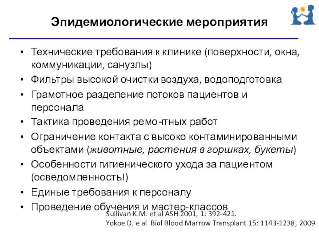 Эпидемиологические мероприятия Технические требования к клинике (поверхности, окна, коммуникации, санузлы) Фильтры