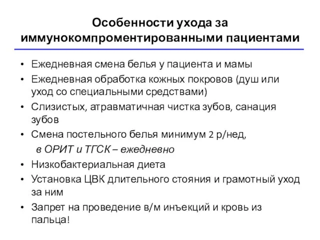 Особенности ухода за иммунокомпроментированными пациентами Ежедневная смена белья у пациента и