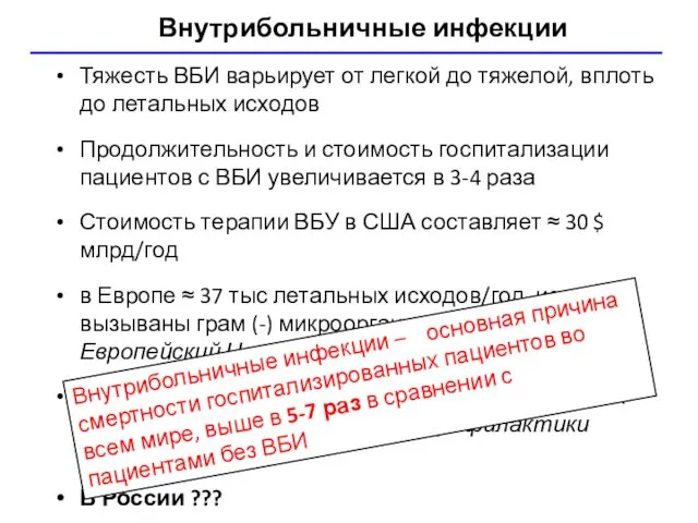 Тяжесть ВБИ варьирует от легкой до тяжелой, вплоть до летальных исходов