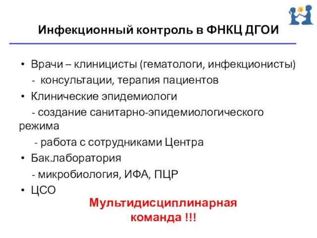 Инфекционный контроль в ФНКЦ ДГОИ Врачи – клиницисты (гематологи, инфекционисты) -