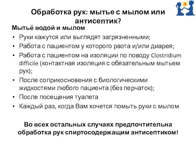 Обработка рук: мытье с мылом или антисептик? Мытьё водой и мылом