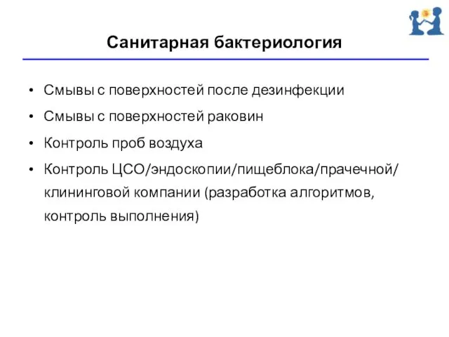 Санитарная бактериология Смывы с поверхностей после дезинфекции Смывы с поверхностей раковин