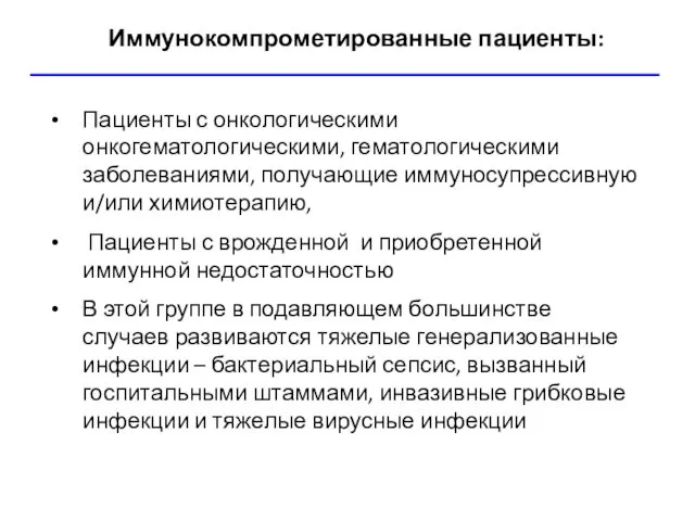 Иммунокомпрометированные пациенты: Пациенты с онкологическими онкогематологическими, гематологическими заболеваниями, получающие иммуносупрессивную и/или