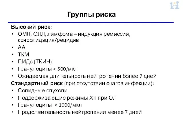 Группы риска Высокий риск: ОМЛ, ОЛЛ, лимфома – индукция ремиссии, консолидация/рецидив