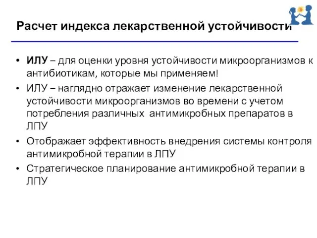 Расчет индекса лекарственной устойчивости ИЛУ – для оценки уровня устойчивости микроорганизмов