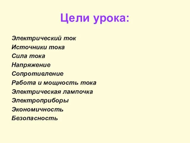 Цели урока: Электрический ток Источники тока Сила тока Напряжение Сопротивление Работа