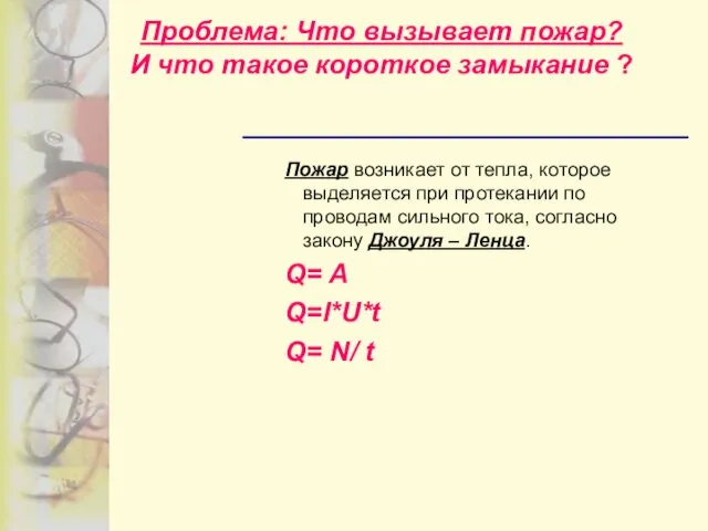 Проблема: Что вызывает пожар? И что такое короткое замыкание ? Пожар