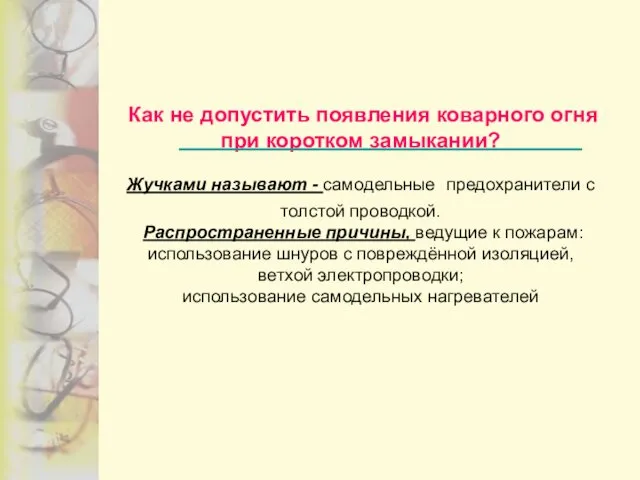 Как не допустить появления коварного огня при коротком замыкании? Жучками называют