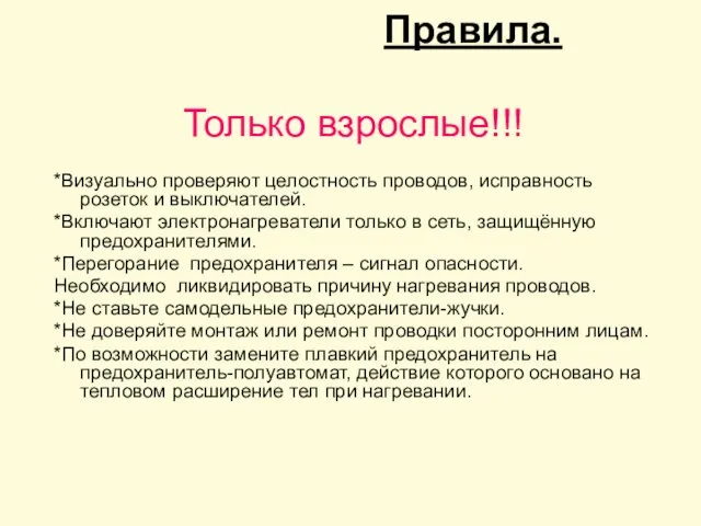 Правила. Только взрослые!!! *Визуально проверяют целостность проводов, исправность розеток и выключателей.