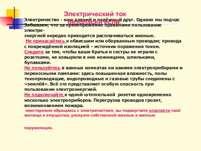 Электричество - наш давний и надёжный друг. Однако мы подчас Забываем,