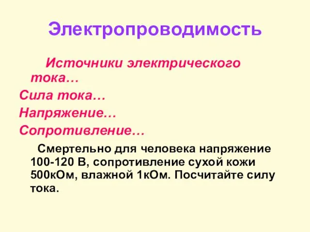 Электропроводимость Источники электрического тока… Сила тока… Напряжение… Сопротивление… Смертельно для человека