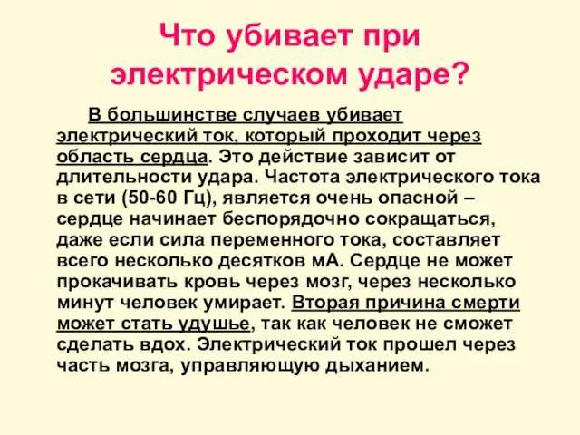 Что убивает при электрическом ударе? В большинстве случаев убивает электрический ток,