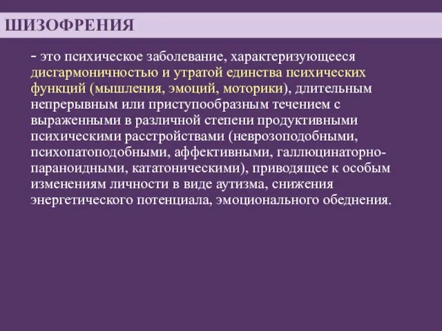 - это психическое заболевание, характеризующееся дисгармоничностью и утратой единства психических функций