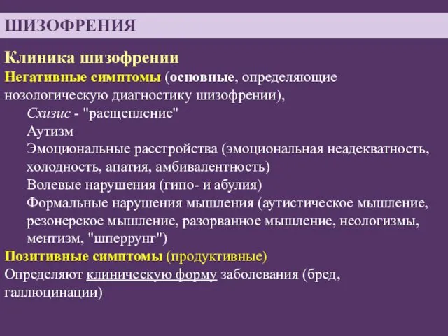 ШИЗОФРЕНИЯ Клиника шизофрении Негативные симптомы (основные, определяющие нозологическую диагностику шизофрении), Схизис