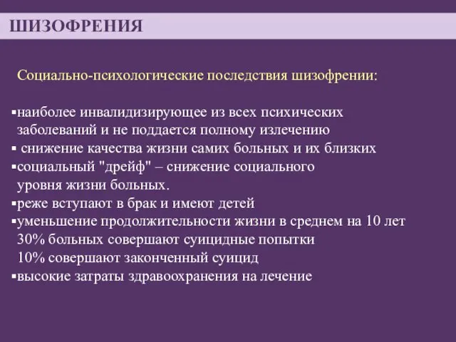 ШИЗОФРЕНИЯ Социально-психологические последствия шизофрении: наиболее инвалидизирующее из всех психических заболеваний и