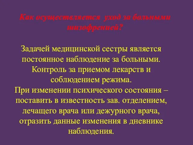 Как осуществляется уход за больными шизофренией? Задачей медицинской сестры является постоянное