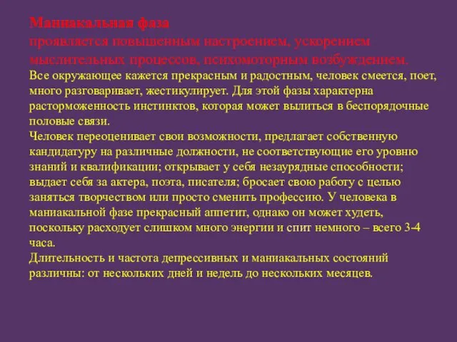 Маниакальная фаза проявляется повышенным настроением, ускорением мыслительных процессов, психомоторным возбуждением. Все