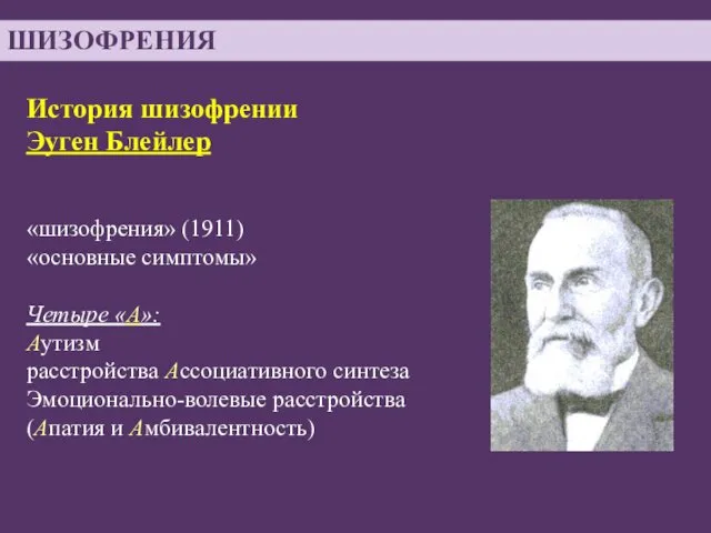 ШИЗОФРЕНИЯ История шизофрении Эуген Блейлер «шизофрения» (1911) «основные симптомы» Четыре «А»: