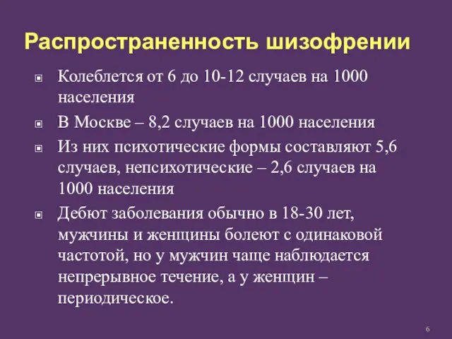 Распространенность шизофрении Колеблется от 6 до 10-12 случаев на 1000 населения