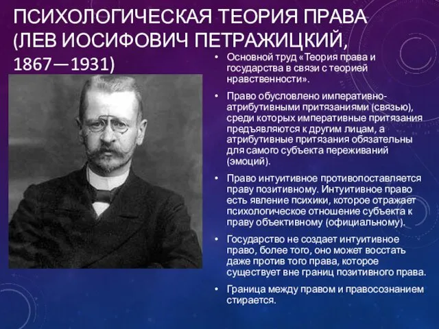 ПСИХОЛОГИЧЕСКАЯ ТЕОРИЯ ПРАВА (ЛЕВ ИОСИФОВИЧ ПЕТРАЖИЦКИЙ, 1867—1931) Основной труд «Теория права