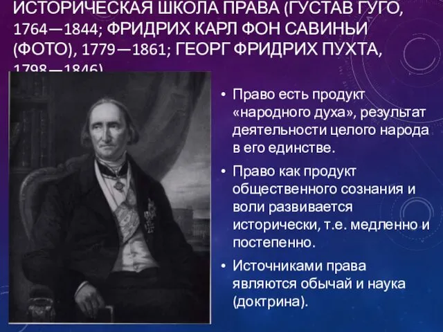 ИСТОРИЧЕСКАЯ ШКОЛА ПРАВА (ГУСТАВ ГУГО, 1764—1844; ФРИДРИХ КАРЛ ФОН САВИНЬИ (ФОТО),