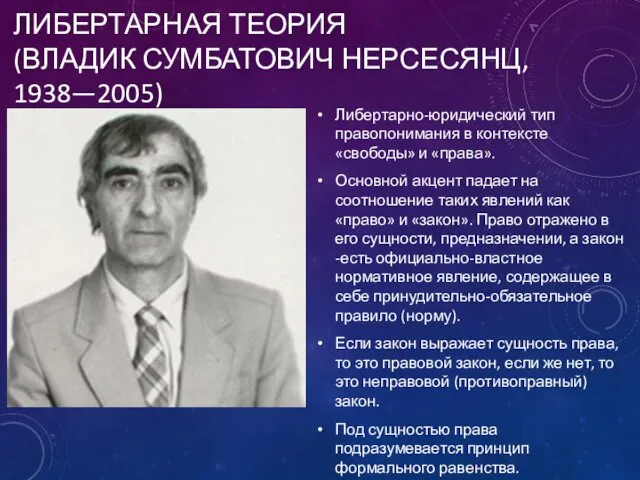 ЛИБЕРТАРНАЯ ТЕОРИЯ (ВЛАДИК СУМБАТОВИЧ НЕРСЕСЯНЦ, 1938—2005) Либертарно-юридический тип правопонимания в контексте