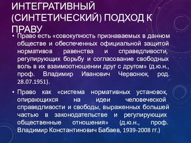 Право есть «совокупность признаваемых в данном обществе и обеспеченных официальной защитой